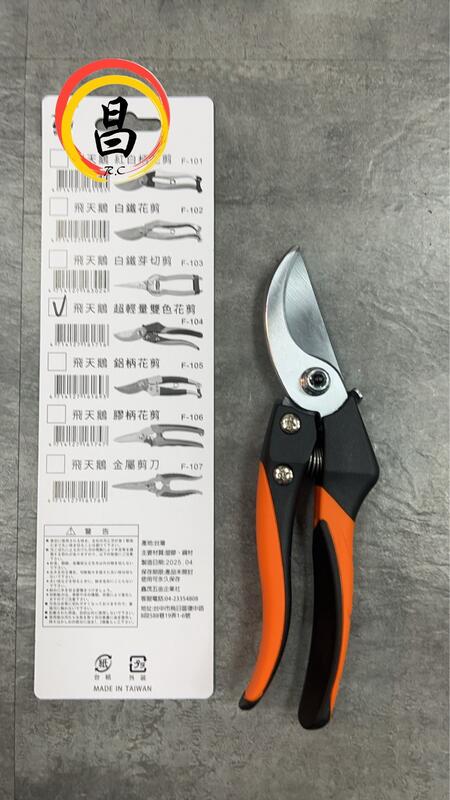 日昌五金 含稅 飛天鵝 花剪 F-104 超輕量雙色花剪 防滑柄 剪定鋏 園藝花剪 修枝剪 摘果剪 8" 200mm:圖片 2