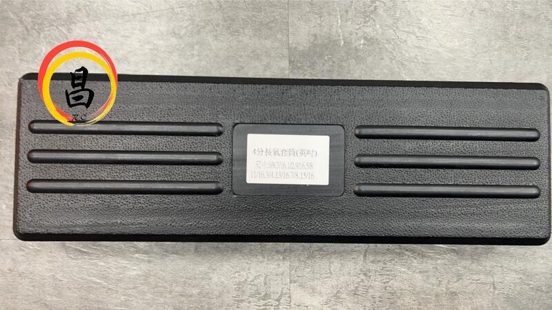 日昌五金 含稅 4分長氣套筒(英吋) 長套筒 10件組 英寸 套筒 氣動套筒:圖片 2