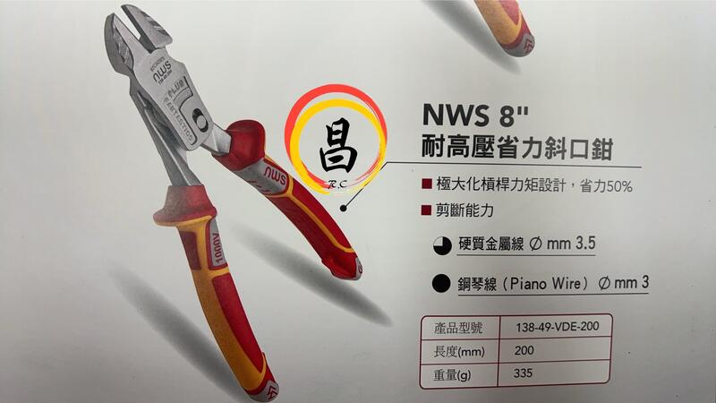 日昌五金 含稅 NWS 德國製 138-49-200 耐高壓 8吋 省力斜口鉗 斜口鉗:圖片 3