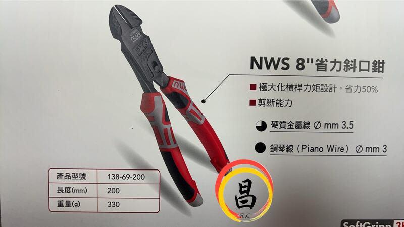 日昌五金 含稅 NWS 德國製 109-69-205 省力 斜口鉗 斜嘴鉗 剪線鉗 鋼絲鉗 3K握把 8英吋斜口鉗:圖片 3
