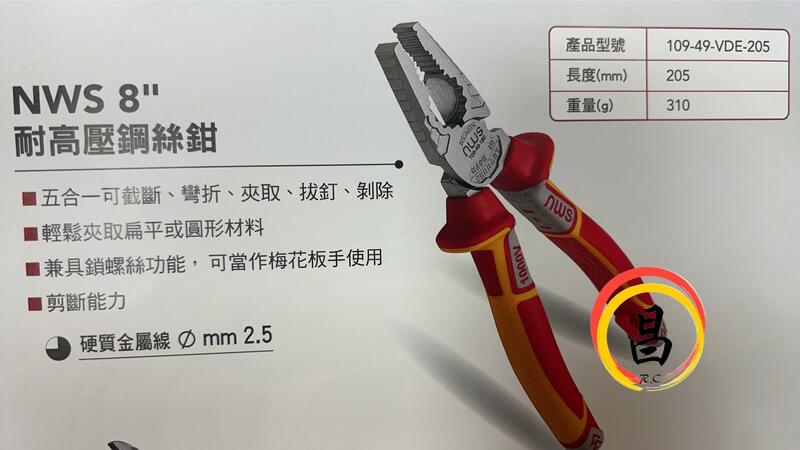 日昌五金 含稅 NWS 德國製 109-49-VDE-205 耐電壓 鋼絲鉗 電工剪 老虎剪 壓接鉗 8英吋:圖片 3