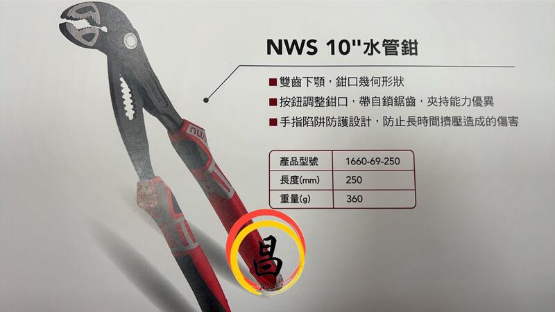 日昌五金 含稅 NWS 德國製 1660-69-250 10"水管鉗 水泵鉗 管口鉗 V型鉗 3K舒適握把型 快速水管鉗:圖片 3