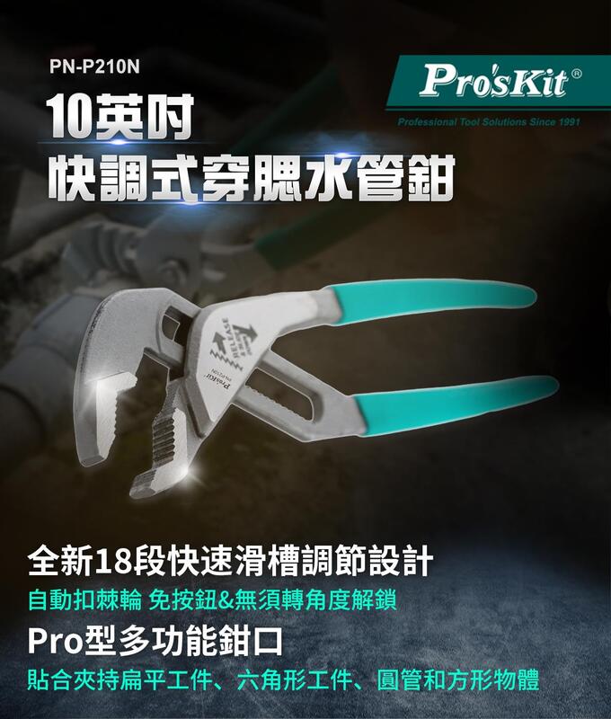 日昌五金 含稅 寶工 PN-P210N 10英吋快調式穿腮水泵鉗 水管鉗 鉗:圖片 4