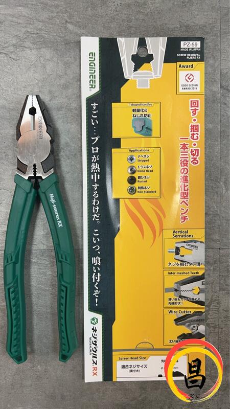 日昌五金 ENGINEER PZ-59 暴龍鉗 滑牙工具 崩牙救星 老虎鉗 強力鋼絲鉗 崩牙神器 螺絲鉗 日本製