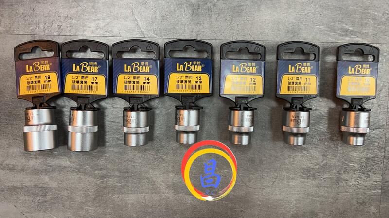 日昌五金 含稅 LABEAR 樂博 1/2" 4分 兩用 破壞 套筒 SCM435