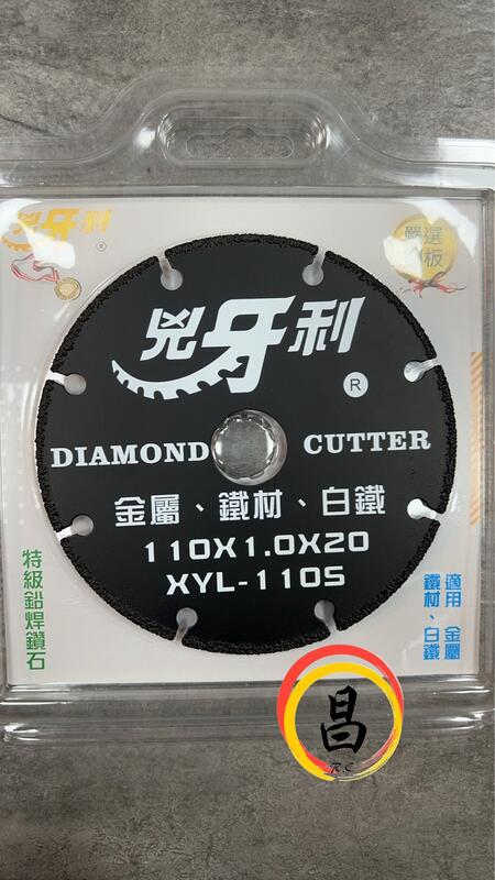 日昌五金 含稅 兇牙利 4英吋 鑽石鋸片 鉛焊鑽石 金屬鋸片 砂輪機鋸片 鉛焊鋸片 鋸片 砂輪片 XYL-110