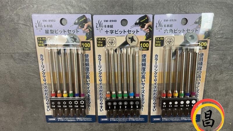 日昌五金 含稅 飛天鵝 SW-8902 SW-8926 SW-8940星型 六角 十字 單頭起子組 6本組 100mm