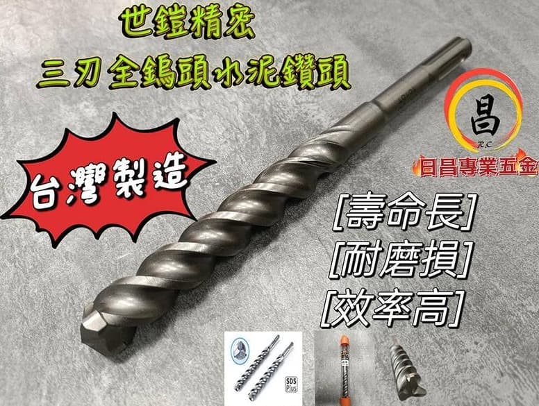 日昌五金含稅 世鎧精密 公司貨 台灣製造 全鎢鋼頭 7.8~10.5mm 四溝 3刃WC 水泥鑽頭 鑽尾 四溝三刃