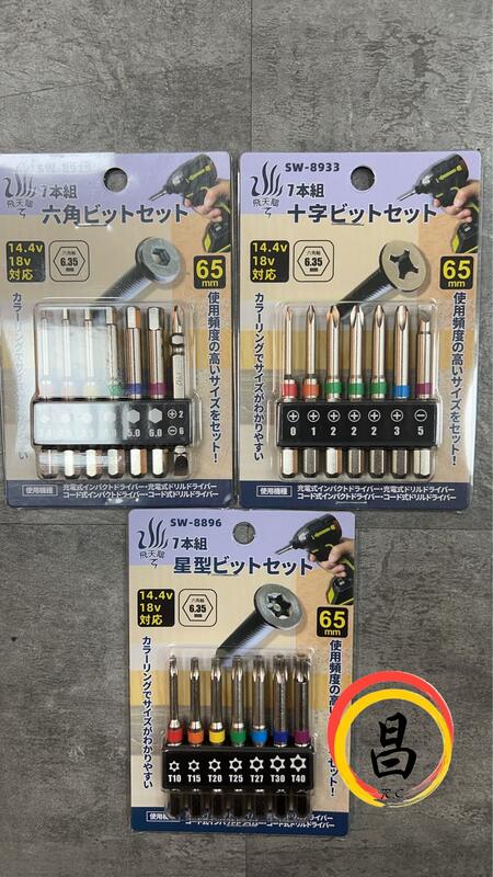 日昌五金 含稅 飛天鵝 SW-8896 SW-8919 SW-8933 星型 六角 十字 單頭起子組 7本組 65mm