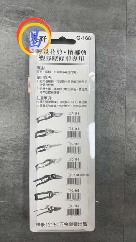 日昌五金 含稅 長野 日本鋼 剪定鋏 台灣製造 採果剪刀 檳榔剪 塑膠壓條專用剪 G-168 花剪.塑膠剪:圖片 2
