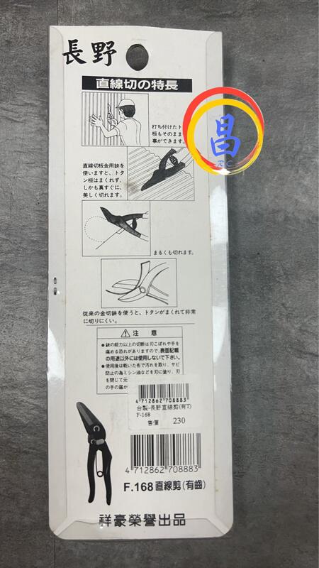 日昌五金 含稅 長野 直線切鋏 有齒 F-168 直線剪 K5 全支熱處理 直線切夾 園藝剪 採果剪 花剪 檳榔剪:圖片 2