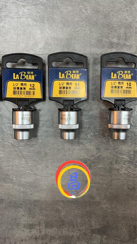日昌五金 含稅 LABEAR 樂博 1/2" 4分 兩用 破壞 套筒 SCM435:圖片 2