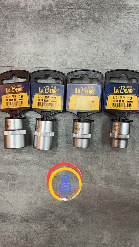 日昌五金 含稅 LABEAR 樂博 1/2" 4分 兩用 破壞 套筒 SCM435:圖片 3