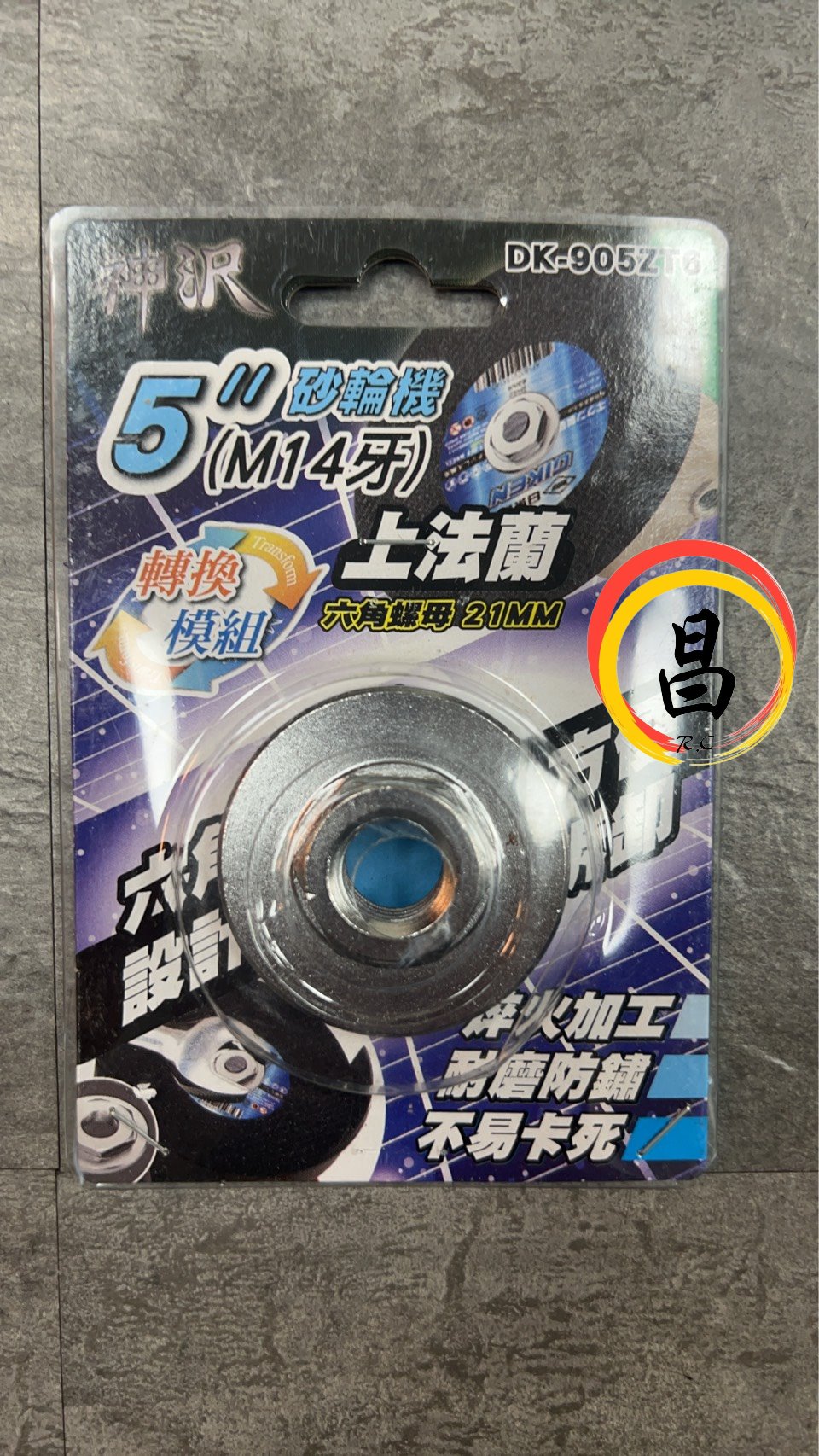 日昌五金 含稅 神沢 DK-905ZT6 砂輪機 上法蘭 六角螺母 21MM 5"砂輪機 M14牙