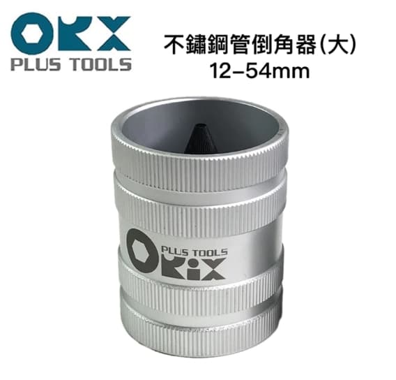 黑手專賣 附發票台灣製 ORX 管內外倒角器(大) PO-1254 不銹鋼倒角刀不鏽鋼管 白鐵管 銅 鋁管 毛邊刀 絞刀