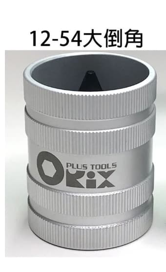 黑手專賣 附發票台灣製 ORX 管內外倒角器(大) PO-1254 不銹鋼倒角刀不鏽鋼管 白鐵管 銅 鋁管 毛邊刀 絞刀:圖片 4