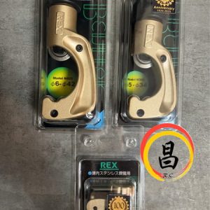 黑手專賣店 含稅 雷克斯 REX 手動白鐵管薄管切管刀 Mocel N28S N30S N42S