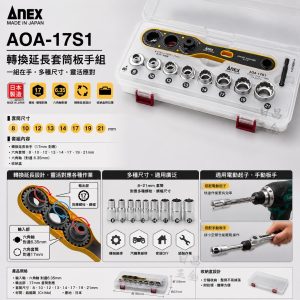 含稅 日製 ANEX 兼古 轉換延長套筒板手組 AOA-17S1 直角轉接頭 轉角器 起子頭轉套筒 L型角度轉換