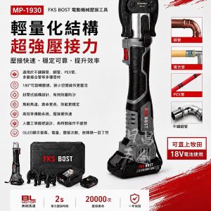 含稅 FKS BOST MP-1930 18V 不鏽鋼水管壓接機 壓接機 壓管機 白鐵管壓接機 不鏽鋼水管