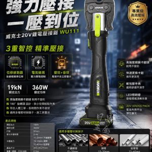 黑手專賣店 含稅 威克士 WU111 不銹鋼水管壓接機 20V 水管壓接 端子壓接 壓接鉗 壓接機 水電必備
