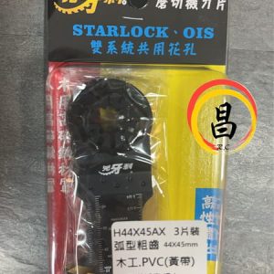 黑手專賣店 含稅 兇牙利 磨切機刀片 H44X45AX 3片裝 孤型粗齒 44x45mm 木工 PVC 黃帶