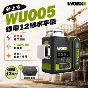 黑手專賣店 含稅 威克士 WU005 12線水平儀 雷射墨線儀 水平儀 激光儀 雷射水平