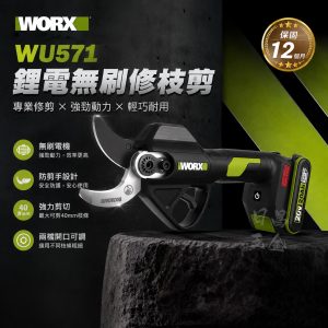 含稅 WORX 威克士 WU571 鋰電修枝剪 20V 電動剪刀 電動剪 修枝剪 樹枝剪 園藝剪刀