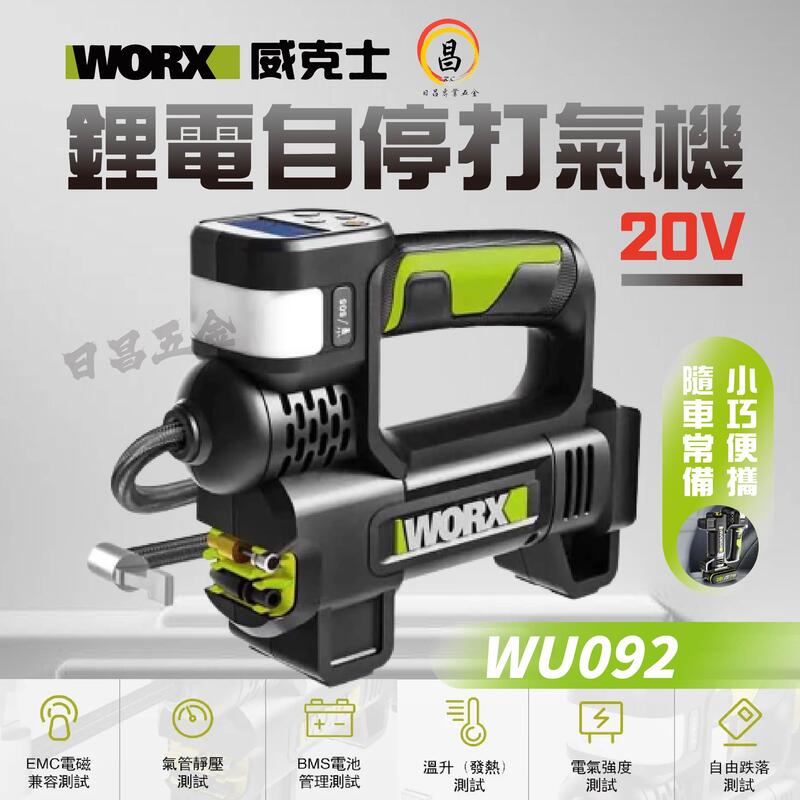 日昌五金 附發票 WORX 綠標 WU092 20V無線充氣機 汽車用 多功能自動充停雙缸高壓 打氣機