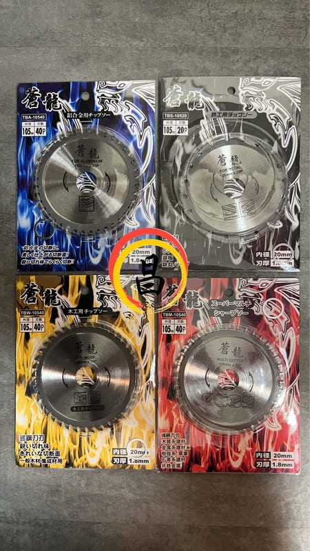 黑手專賣店 含稅 蒼龍 鋸片 TBA-10540 TBS-10520 TBM-10540 TBW-10540