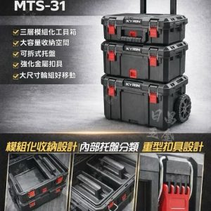 含稅 KYRIN 麒麟 MTS-31 三層工具箱推車 工具箱 推車 系統工具箱 收納箱 附輪工具箱 三合一模組