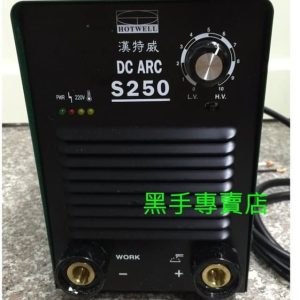 附發票台灣製 保固一年 HOTWELL 漢特威 鐵漢牌 S250電焊機 防電擊電焊機 防電擊直流電焊機 電銲機