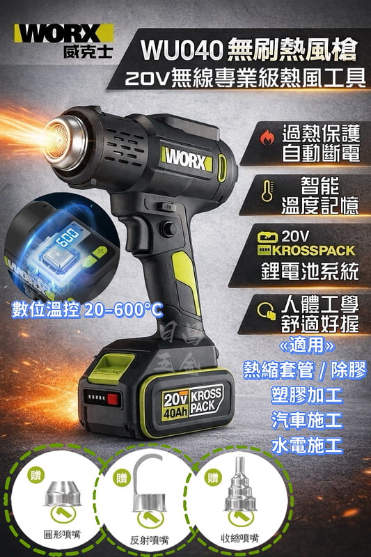 含稅 威克士 WU040 鋰電熱風槍 20V 無線 智能溫度記憶功能 水電工程 弱電工程 木工貼皮 貼膜