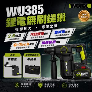 含稅 威克士 WU385 集塵式電鎚 中型鎚 20V 無刷電鎚 鎚鑽 錘鑽 WA1603 集塵器 磁磚脈衝