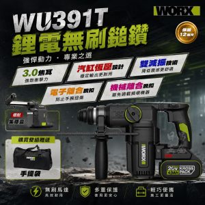 含稅 威克士 WU391T 集塵式電鎚 重型鎚 20V 無刷電鎚 鎚鑽 錘鑽 可搭 WA1603 集塵器 三用槌鑽