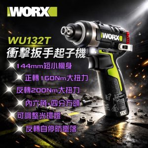 含稅 威克士 WU132T 12V 衝擊扳手起子機 200Nm 電鑽 扳手機 電動扳手 起子機 WORX