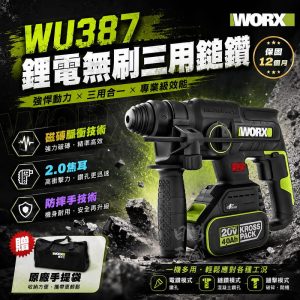 含稅 WORX 威克士 WU387 無刷鎚鑽 免出力 鋰電 鎚鑽 20V 衝擊電鑽 陀螺儀 防扭 電錘 電鎬