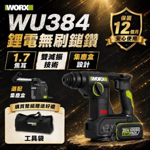 含稅 威克士 WU384 集塵式電鎚 20V 無刷電鎚 油壓鑽 鎚鑽 鎚鑽 錘鑽 可搭 WA1603 集塵器