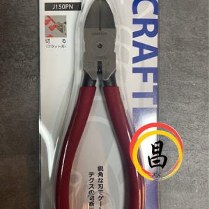 含稅 日本製 蝦牌 J150PN 6"(150mm) 塑膠斜口鉗 斜口鉗 塑膠鉗