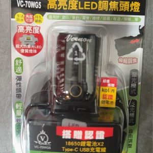 含稅 白激光遠射 高亮度LED調焦頭燈 VC-70WG5 附贈工桯帽固定掛勾