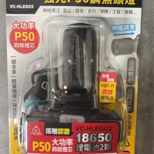 含稅 強光P50調焦頭燈 VC-HLED02 頭燈 電池是LED-BA02