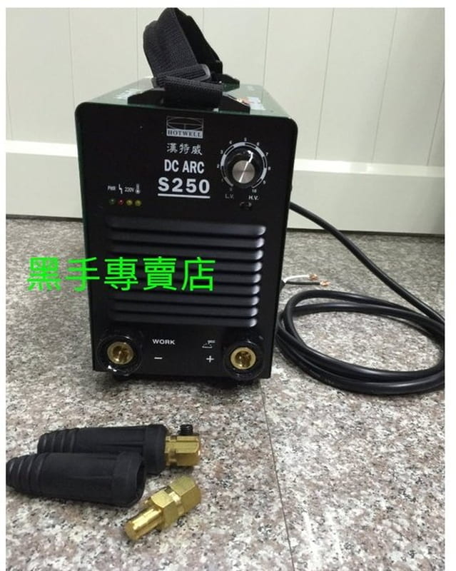 附發票台灣製 保固一年 HOTWELL 漢特威 鐵漢牌 S250電焊機 防電擊電焊機 防電擊直流電焊機 電銲機:圖片 2