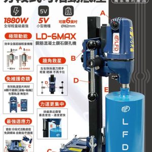 含稅 LFD 立豐達 LD-6MAX 【二段式底座自動貼平地面+免墊片不鏽鋼滾輪】 全球輕型中馬力最大1880W鑽孔機