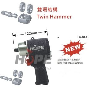 含稅 HOPE 氣動扳手 超小迷你槍型 3分 3/8" HW-228-3 三分氣動板手 氣動工具