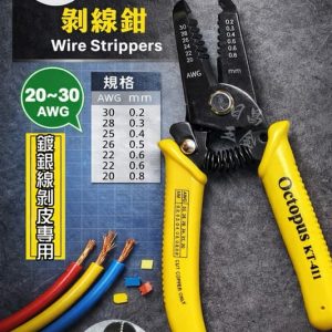 含稅 Octopus 章魚牌 511.411 剝線鉗 剝皮鉗 KT-411 適用線徑 20-30AWG