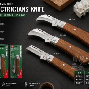 黑手專賣店 含稅 MARVEL MEK-50 MEK-60 MEK-70 電工刀 電工作業工具 木柄 剝皮刀 彎刀 直刀