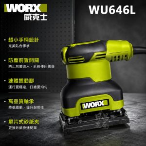 含稅 WORX 威克士 WU646L 低震動 240W 1/4 砂磨機 砂紙機 研磨 散打 拋光機 打磨機 110V