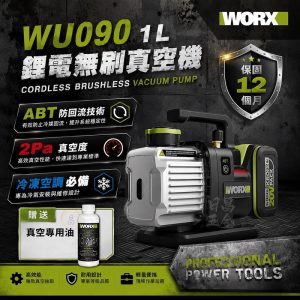 含稅 威克士 WU090 鋰電無刷真空機 1L 20V 無刷 ABT防逆流設計 抽真空機 冷氣安裝 冷媒真空機 抽真空