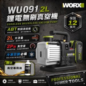 含稅 威克士 WU091 鋰電無刷真空機 2L 20V 無刷 ABT防逆流設計 抽真空機 冷氣安裝 冷媒真空機 抽真空