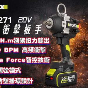 黑手專賣 含稅 威克士 WU271 20V 無刷衝擊扳手(1200Nm) 衝擊 四分扳手 正轉1000Nm 恆扭技術