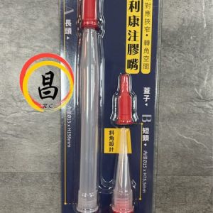 黑手專賣 含稅 KTL 康得倫 PS-351-4 矽利康注膠嘴